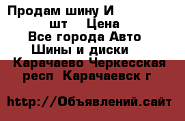 Продам шину И-391 175/70 HR13 1 шт. › Цена ­ 500 - Все города Авто » Шины и диски   . Карачаево-Черкесская респ.,Карачаевск г.